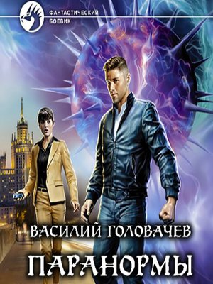 cover image of Паранормы